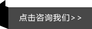 點(diǎn)擊咨詢(xún)我們