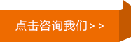 點(diǎn)擊咨詢(xún)我們